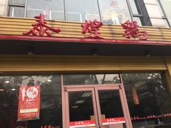 门面-泰煌鸡·上海白斩鸡·沪菜(平利店)