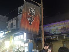 -盟重烧烤(东瓜山创始店)