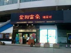 -紫阳家宴(源深店)