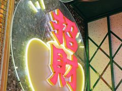 -赵财财·肠粉·煲仔饭(华润万象城店)
