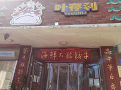 -叶存利海鲜大馅饺子(海宁路总店)