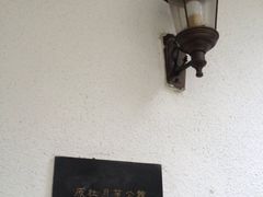 iphone_upload_pic-老洋房花园饭店(绍兴路店)