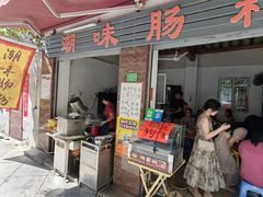 -潮味肠粉(猷巷店)