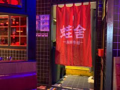 -蛙舍·炭烧牛蛙(东百中心店)