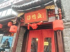 -谭鸭血老火锅(漳州路店)