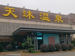 -溧阳天目湖天沐温泉