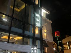 门面-神仙馆(衡山路店)
