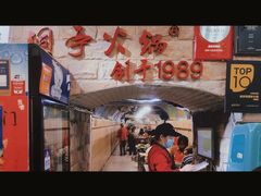 -洞亭火锅(防空洞总店)