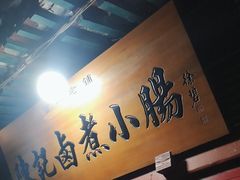 -陈记卤煮小肠