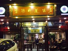 -褒河栈道渔庄(建工路总店)