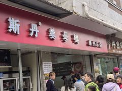 -斯丹姜母鸭·古法干香(涂门街总店)
