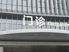 -浙江省立同德医院(翠苑院区)