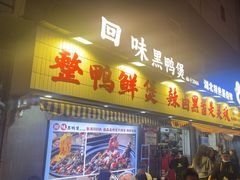 -回味黑鸭煲·始于2006(万松园店)