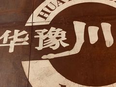 门面-华豫川酒家(大卫城店)