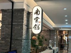 -南棠馆粤菜坊(群光店)