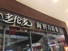 门面-星伦多 自助料理(圆融店)