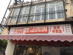 门面-世记咖啡(氹仔外卖店)