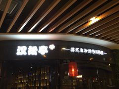 -汉松亭韩式自助烤肉&料理(苏宁广场店)