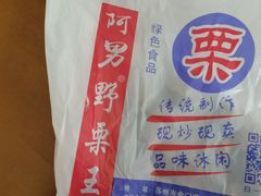 -阿男野栗王(金门路店)