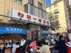 -松明一烤肉馆(鲁园店)