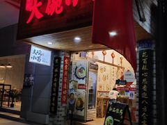 门面-大碗小面(西门口店)