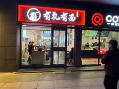 -有礼有面(知春路店)