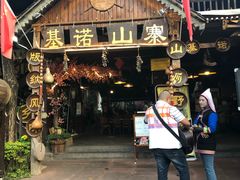 门面-基诺山寨.版纳民族特色菜