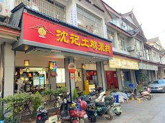 -沈记土鸡米线(七星街品牌中心店)