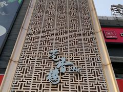 -莞香楼·正宗东莞菜(东升店)