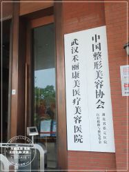 -禾丽康美医疗美容医院