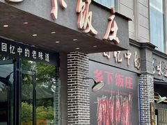 -广府乡下·饭庄(新港东路店)