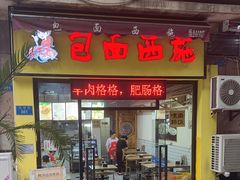 -包面西施(黄泥磅总店)