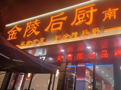 -金陵后厨·南京菜(新街口秣陵路店)