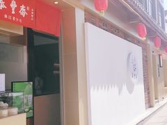 -佬泰丰斋· 乌镇茶食餐厅
