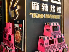 -烤匠麻辣烤鱼(万象城店)