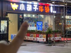 -四川小胡子海鲜(丁村万人海鲜广场店)