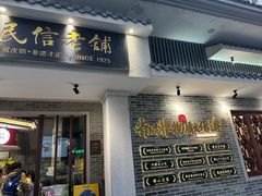 -民信老铺(双皮奶博物馆店)