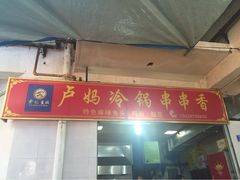 -雲记卢妈冷锅串串(中道街总店)