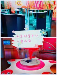 -北京科学中心儿童乐园