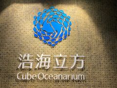 -成都浩海立方海洋公园