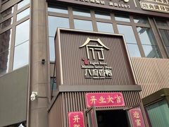-八府香鸭·啫啫煲(华山路店)