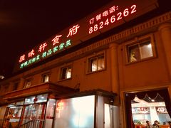 门面-雅味轩食府(靛厂锦园店)