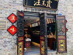 门面-汪玉霞(汉口里店)