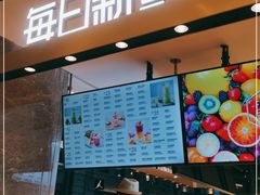 门面-每日新鲜水果吧(南京东路店)