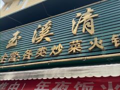 -玉溪清真饭店(前兴路店)