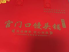 -宫门口馒头铺(创始人总店)
