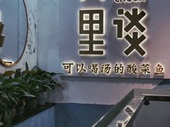 -川里谈·川味小馆(北京路店)