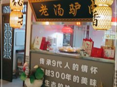 门面-元鼎宝驴香·全驴宴(江宁店)