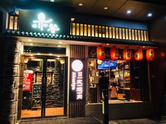 门面-赤谷和牛烧肉居酒屋(石景山店)
