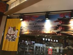 门面-泉鲤章鱼烧(互联宝地店)